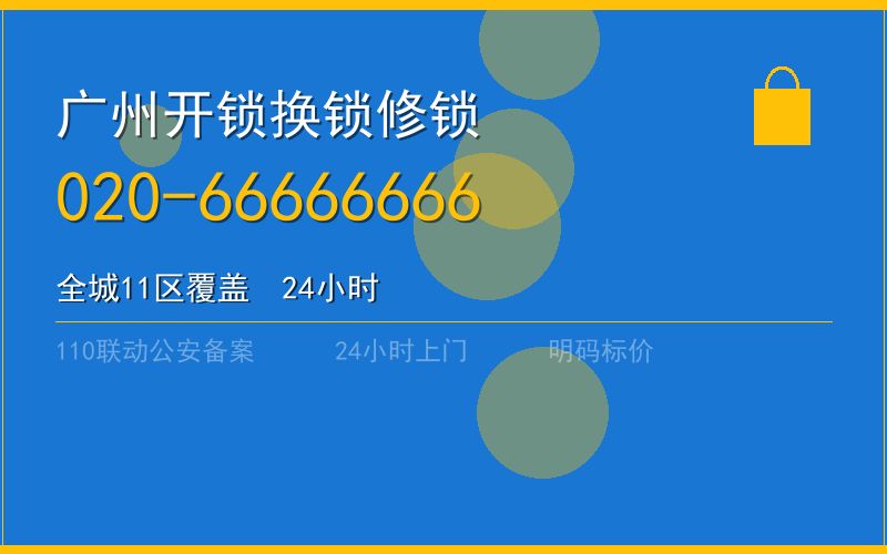 广州白云区开锁电话020-66666666