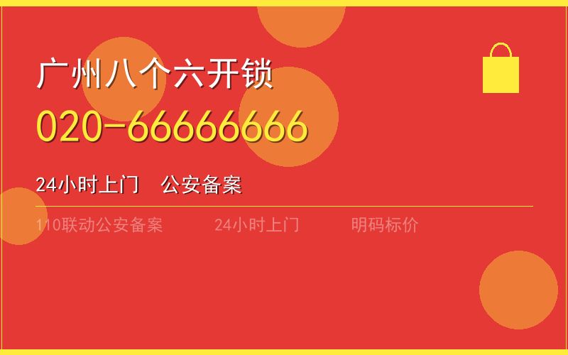 广州黄埔区开锁电话020-66666666