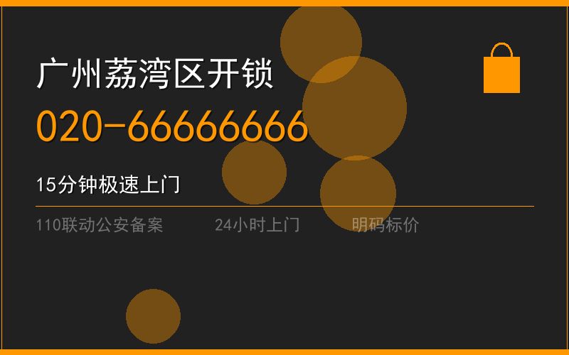 广州荔湾区修锁 - 020-66666666