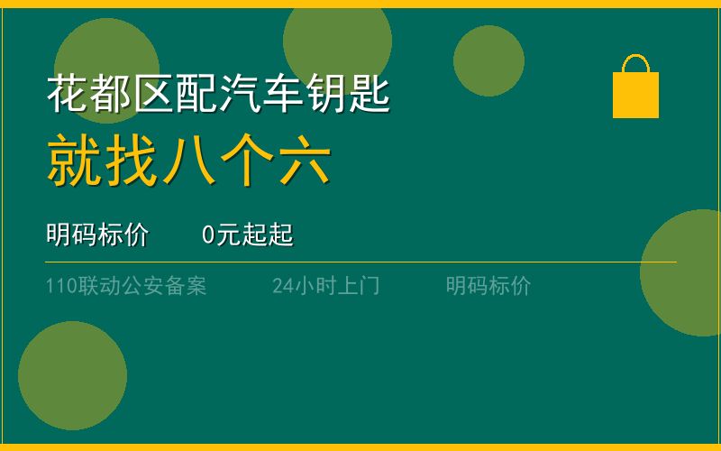 广州花都区配汽车钥匙 - 020-66666666