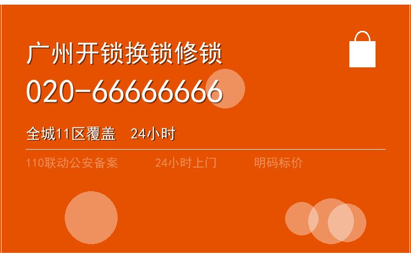 广州南沙区开锁电话020-66666666