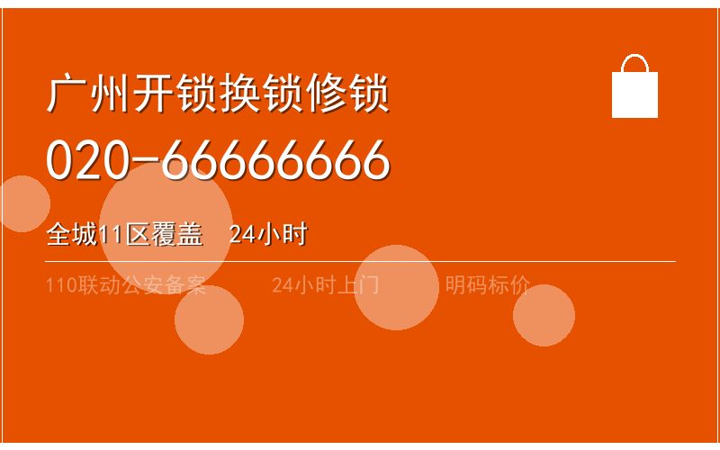 广州增城区智能锁安装 - 020-66666666