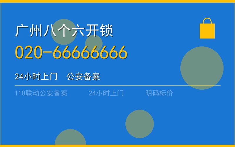 广州增城区开锁电话020-66666666