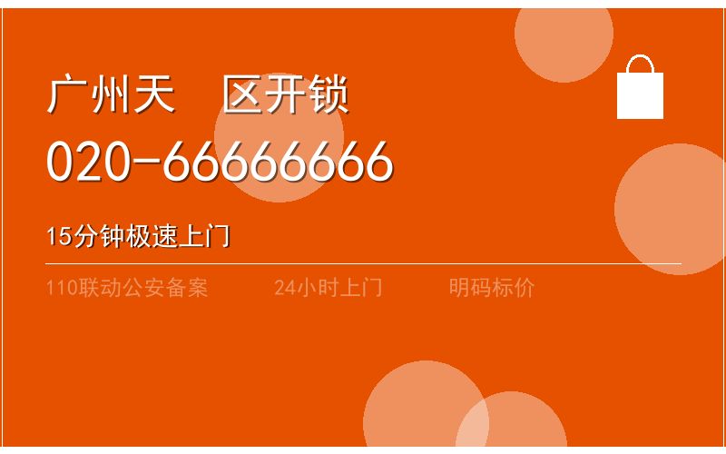 广州天河区智能锁安装 - 020-66666666