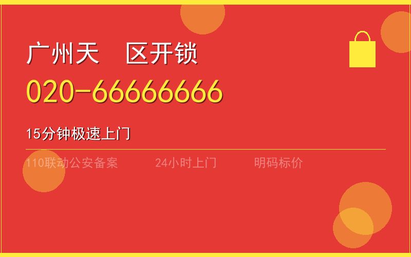 广州天河区换锁 - 020-66666666