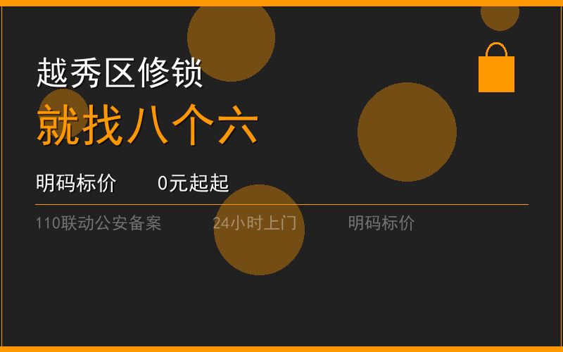 广州越秀区修锁 - 020-66666666
