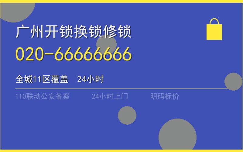广州海珠区开锁电话020-66666666
