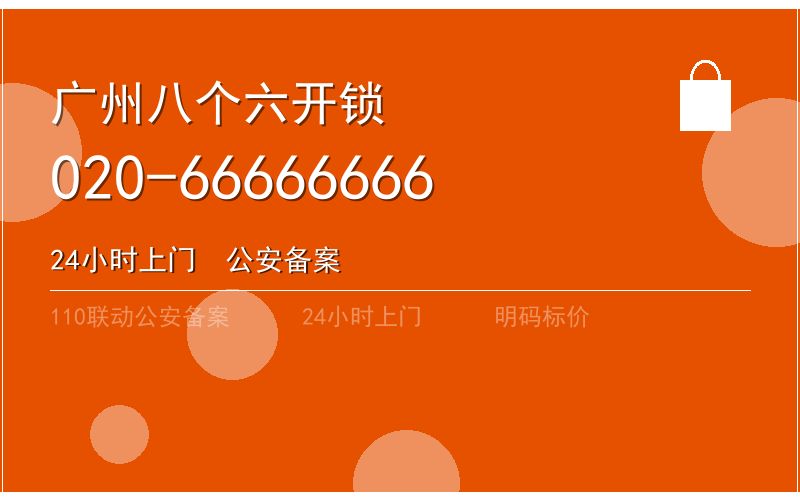广州白云区开锁电话020-66666666