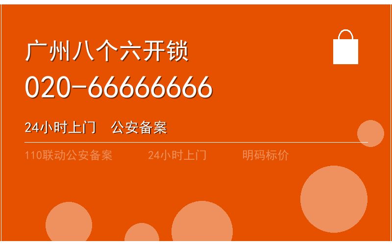 广州黄埔区智能锁安装 - 020-66666666
