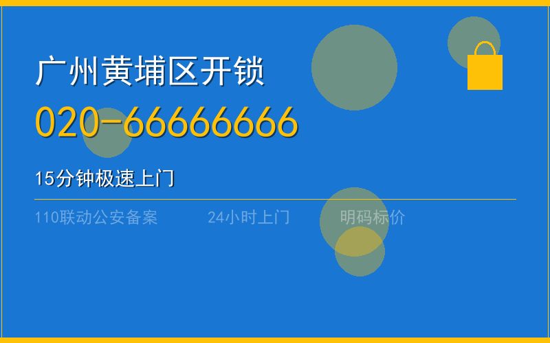 广州黄埔区开锁电话020-66666666