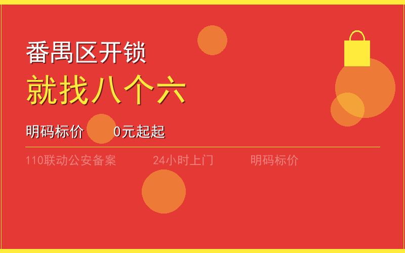 广州番禺区开锁电话020-66666666