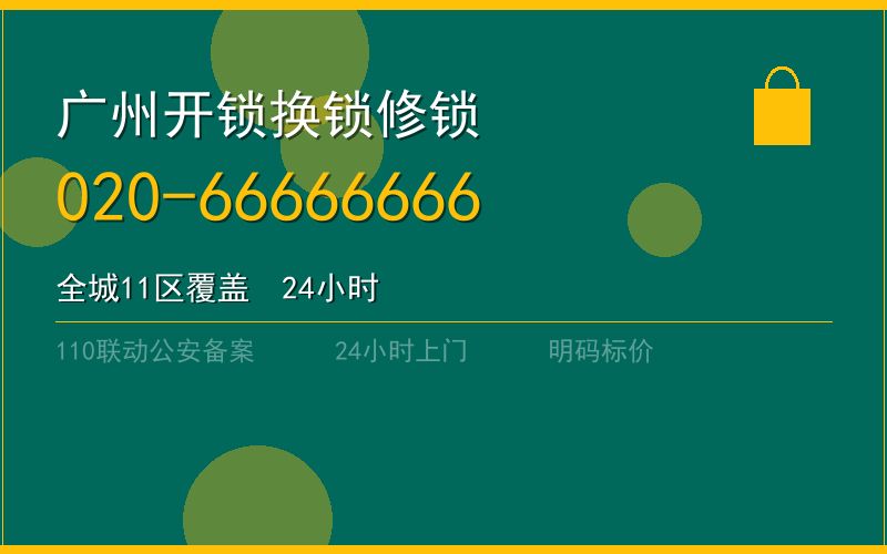 广州花都区开锁电话020-66666666
