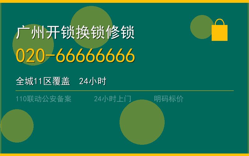广州增城区上门开锁上门电话电话020-66666666