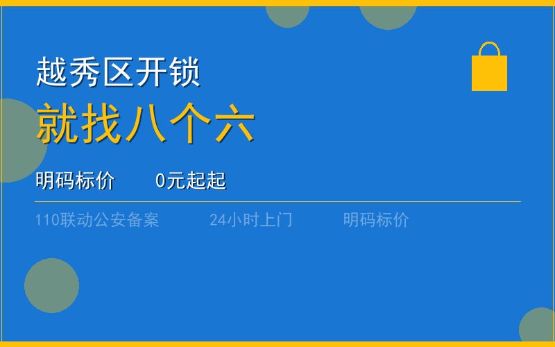 广州越秀区开锁 - 020-66666666