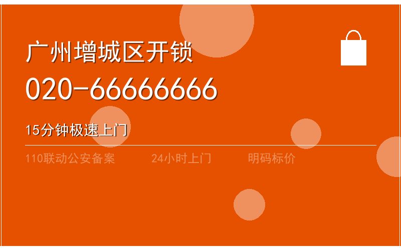 广州增城区开锁电话020-66666666