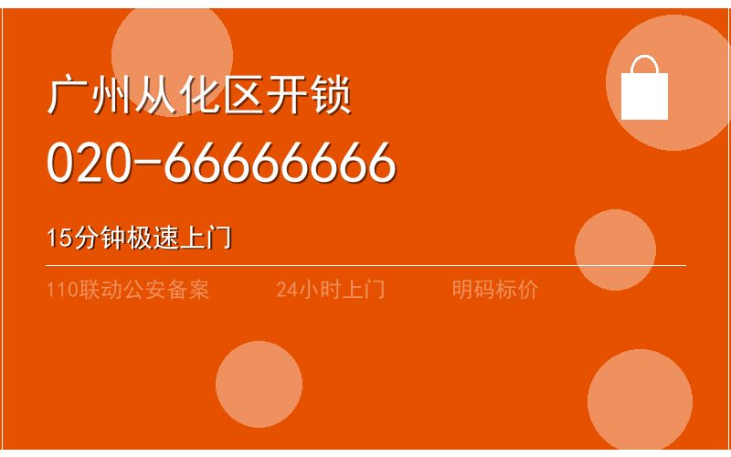 广州从化区智能锁安装 - 020-66666666