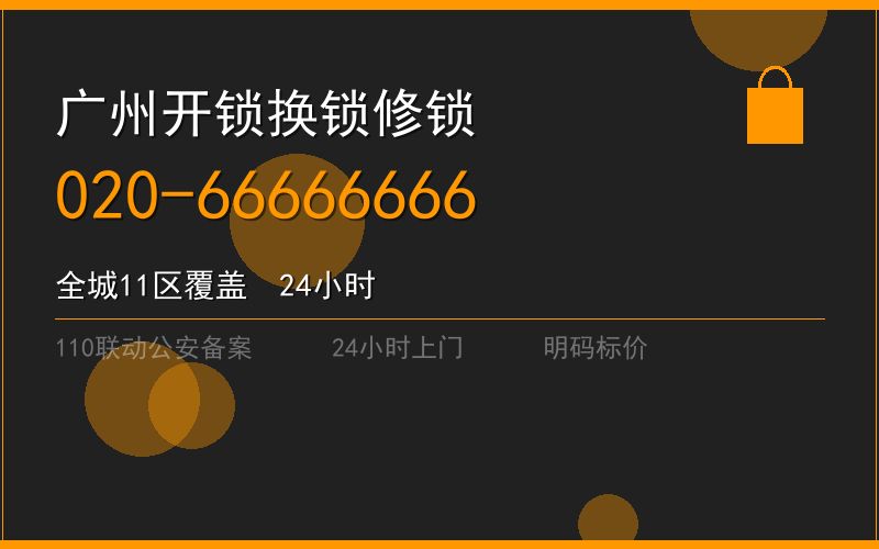 广州越秀区开锁电话020-66666666