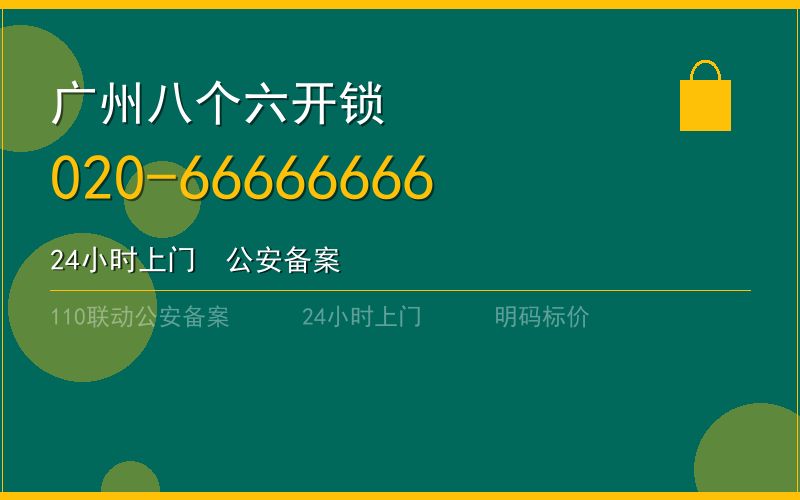 广州南沙区紧急上门开锁 - 020-66666666