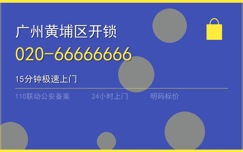 广州黄埔区保险柜开锁 - 020-66666666