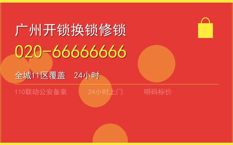 广州荔湾区开锁电话020-66666666
