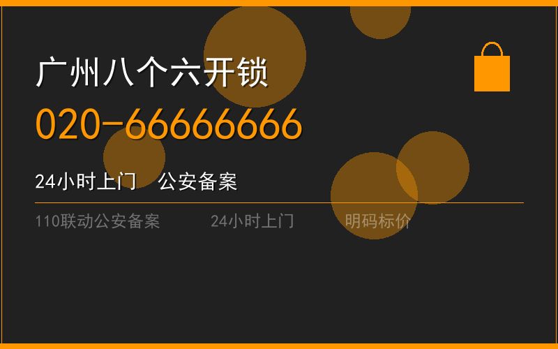 广州南沙区门锁维修价格 - 020-66666666
