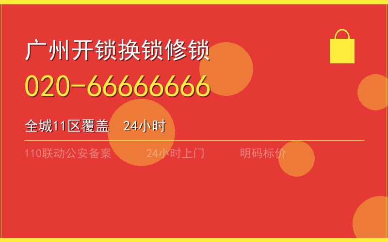 广州广州市上门开锁电话号码 - 020-66666666