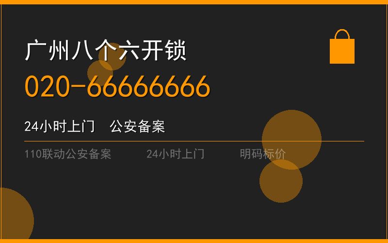 广州花都区开锁电话020-66666666