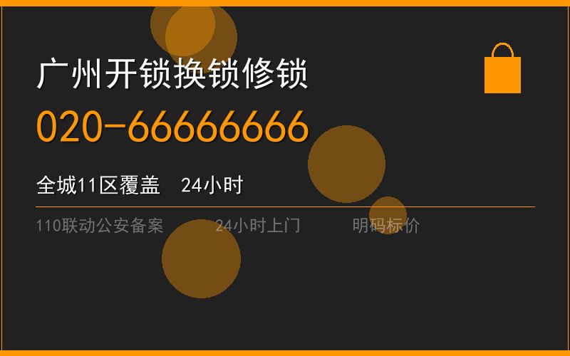 广州海珠区开锁电话020-66666666