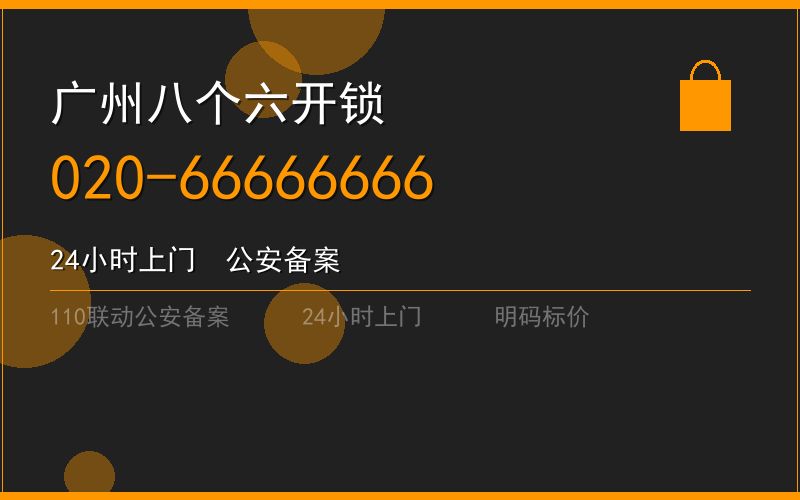 广州越秀区正规开锁 - 020-66666666
