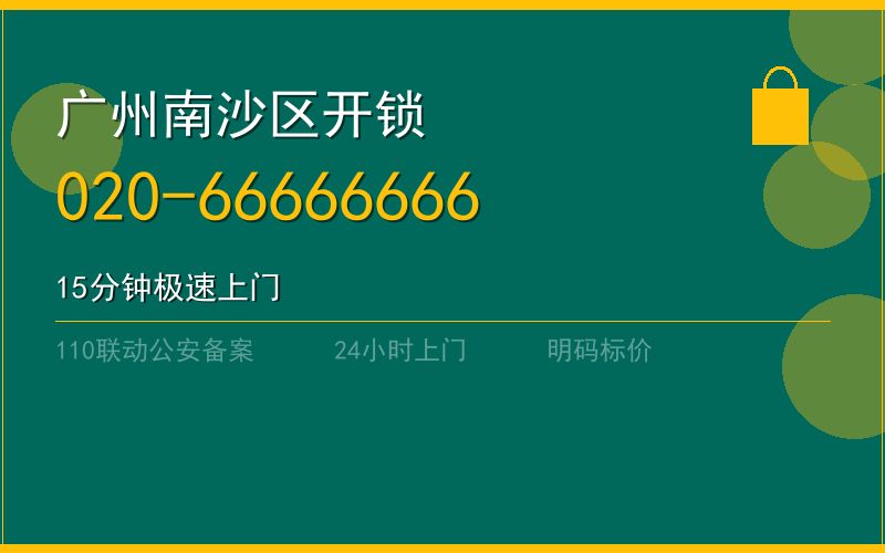 广州南沙区开锁电话020-66666666