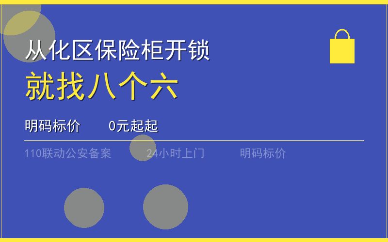 广州从化区保险柜开锁 - 020-66666666