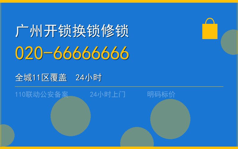 广州天河区开锁电话020-66666666