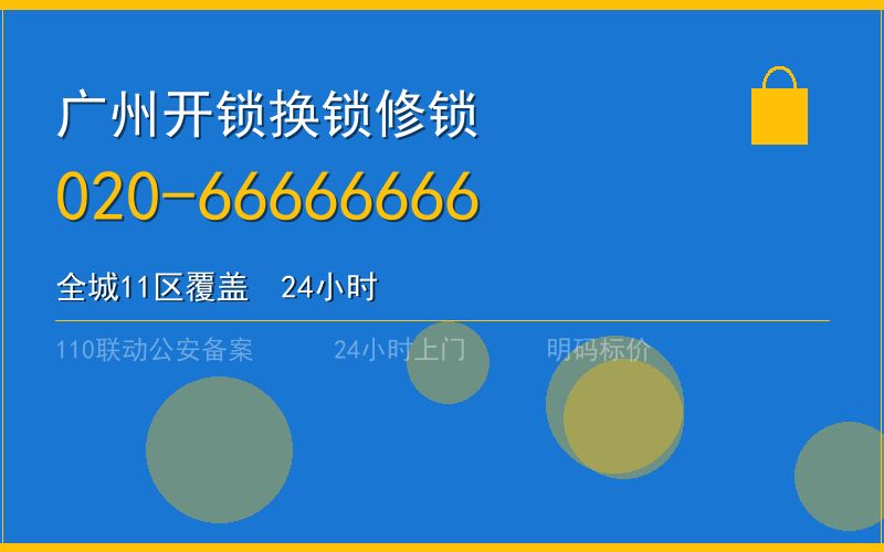 广州越秀区开锁 - 020-66666666