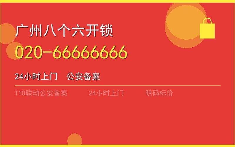 广州越秀区开锁电话020-66666666