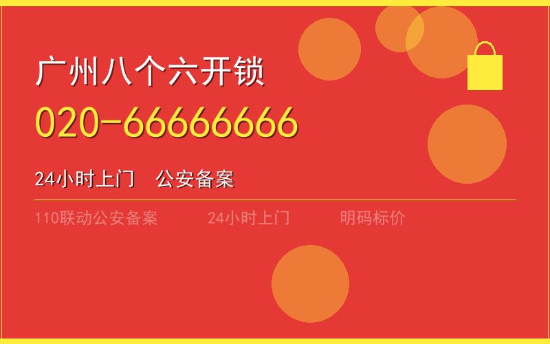 广州从化区开锁收费电话020-66666666