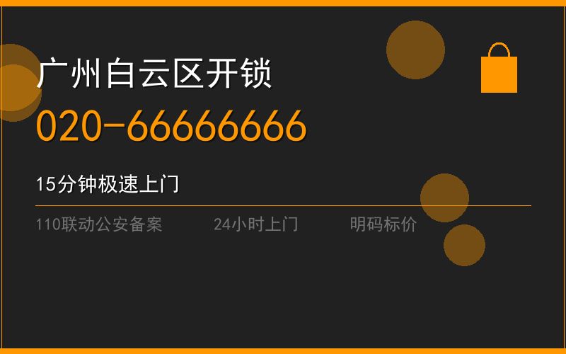 广州白云区修锁 - 020-66666666