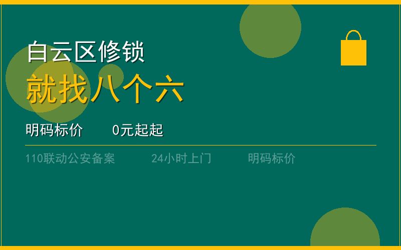 广州白云区开锁电话020-66666666