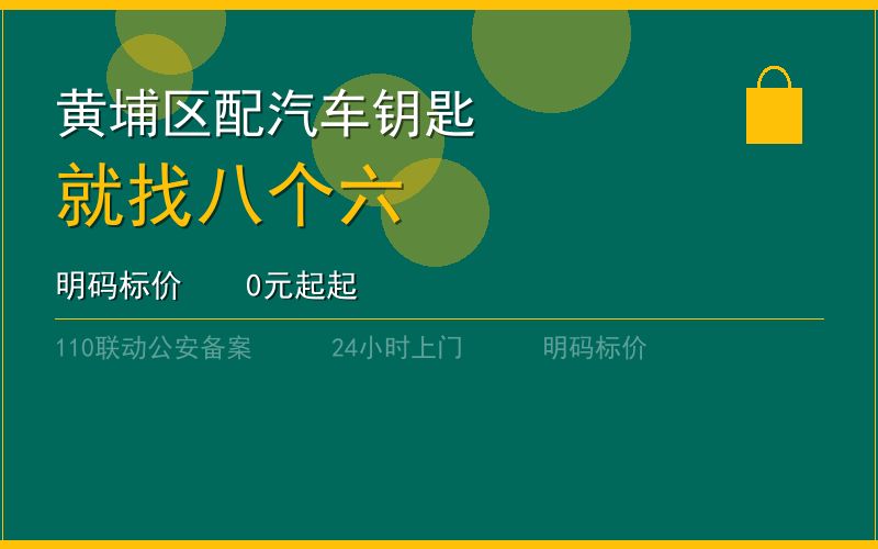 广州黄埔区配汽车钥匙 - 020-66666666