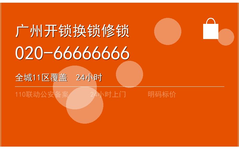 广州番禺区开锁电话020-66666666