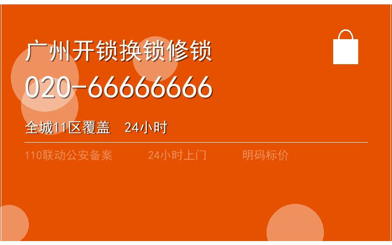 广州南沙区24小时换锁电话020-66666666