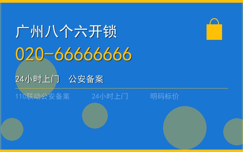 广州荔湾区开锁电话020-66666666