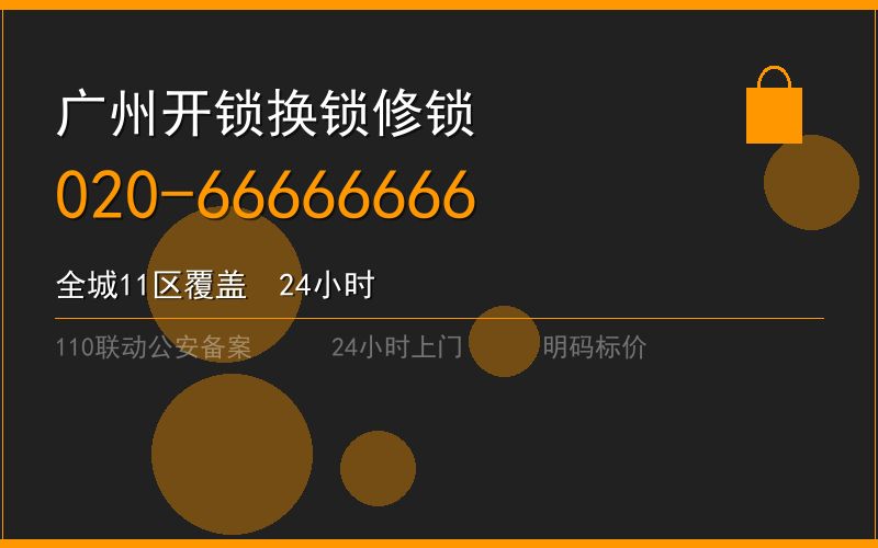 广州白云区110联动配钥匙 - 020-66666666