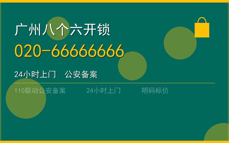 广州白云区开锁电话020-66666666