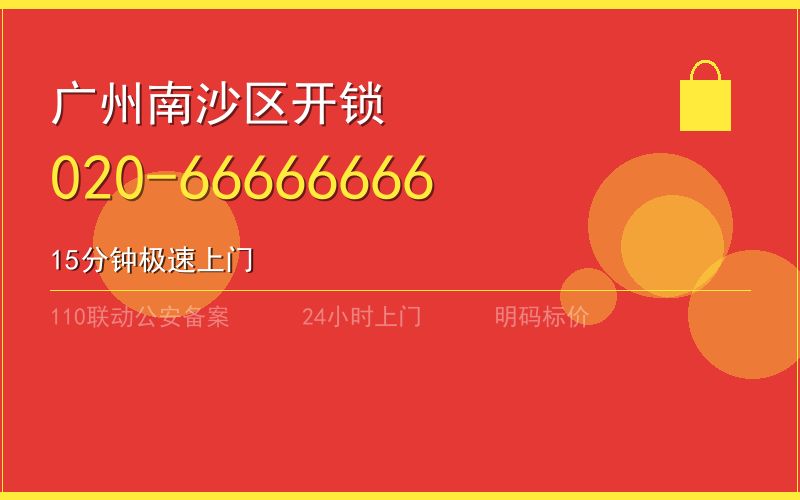 广州南沙区换锁 - 020-66666666