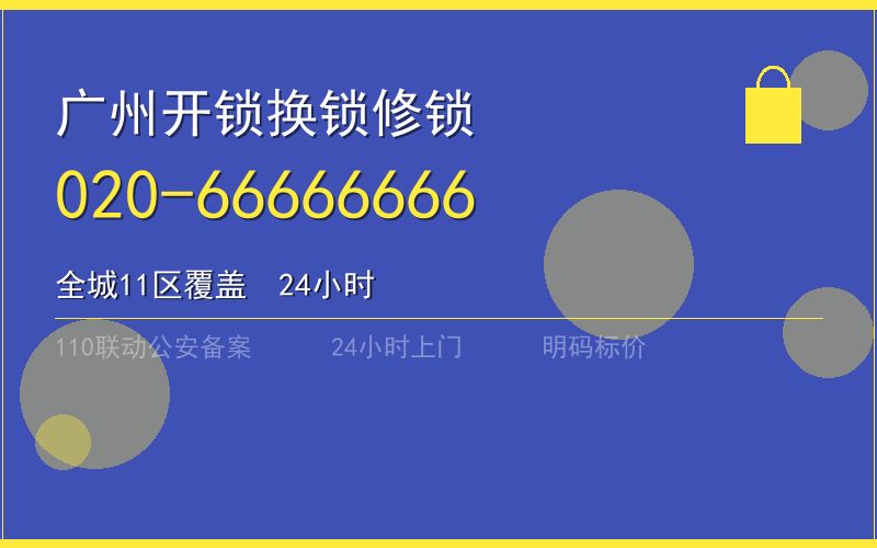 广州从化区开锁电话020-66666666