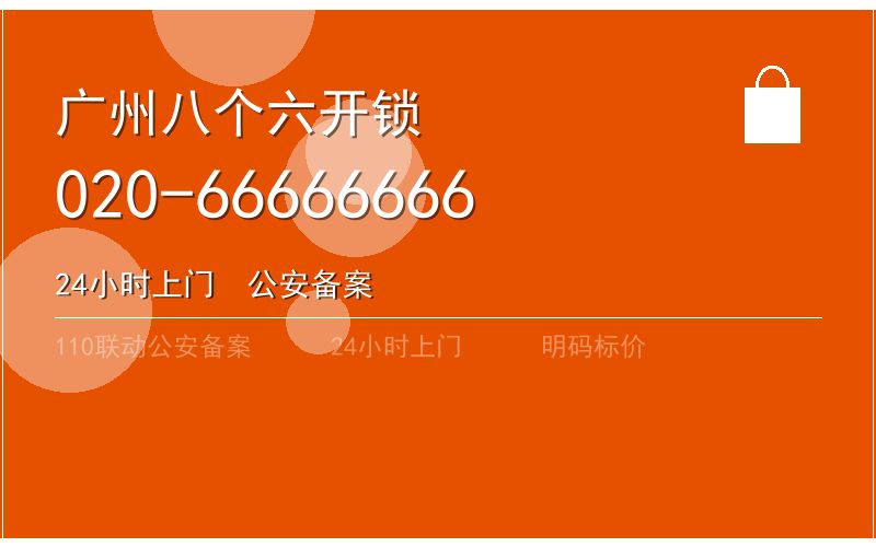 广州越秀区智能锁开锁价格电话020-66666666