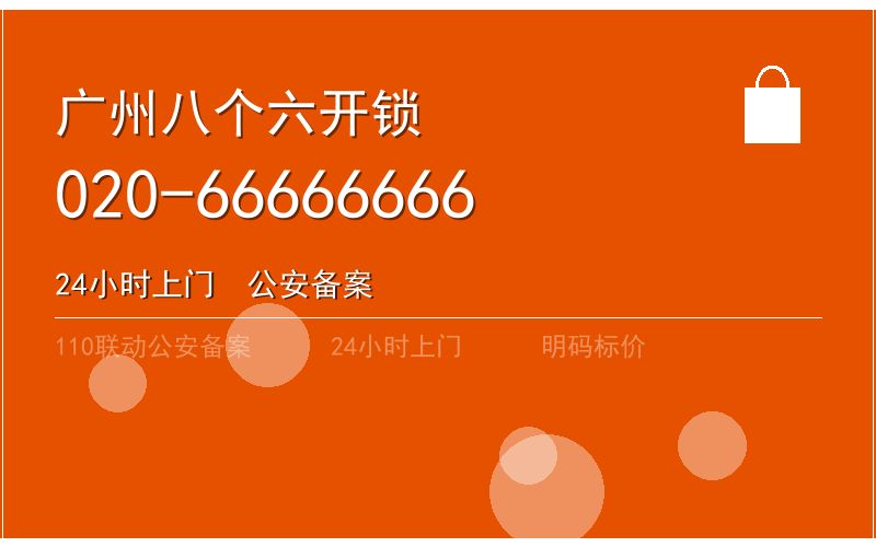 广州天河区开锁电话020-66666666