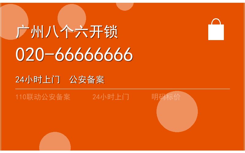 广州越秀区智能锁安装 - 020-66666666
