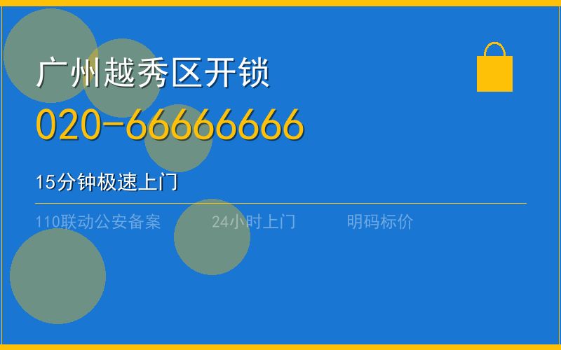 广州越秀区开锁电话020-66666666
