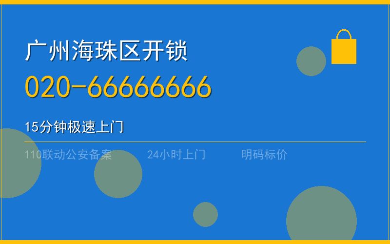广州海珠区开锁 - 020-66666666